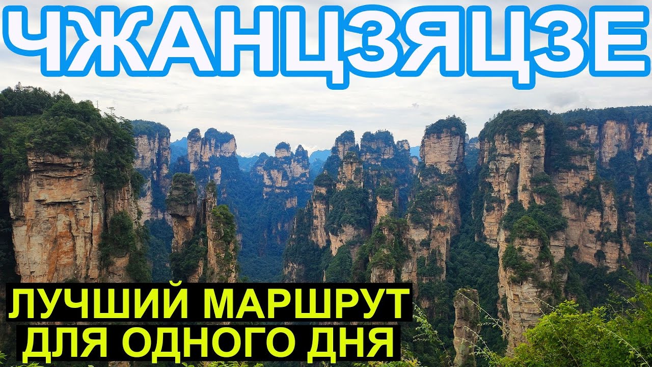 Китай. Чжанцзяцзе. Лучший Маршрут Одного Дня. Golden Whip to Hallelujah Mountain. Космический Парк