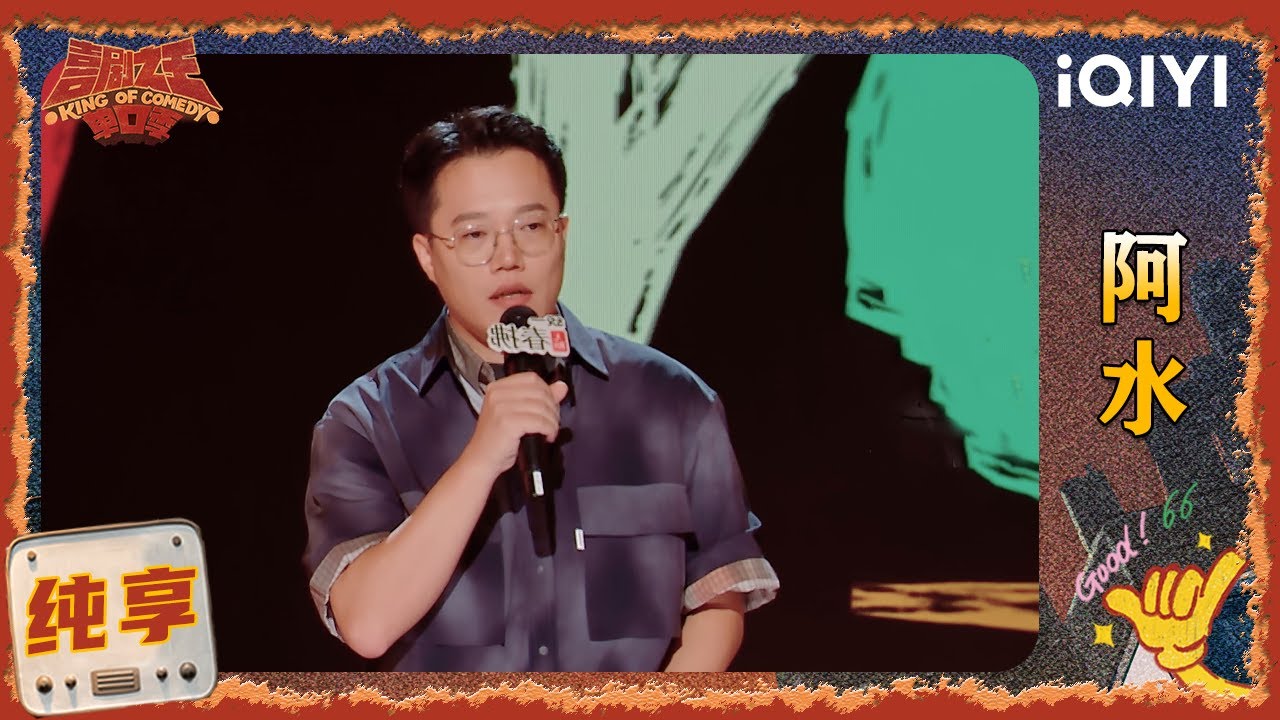 品梗时刻：阿水演绎国外面试企业文化 爆笑讲述东北人&ldquo;好使&rdquo;🤣  | EP02 喜剧之王单口季2 | The King of Stand-up Comedy 2 | iQIYI爆笑宇宙