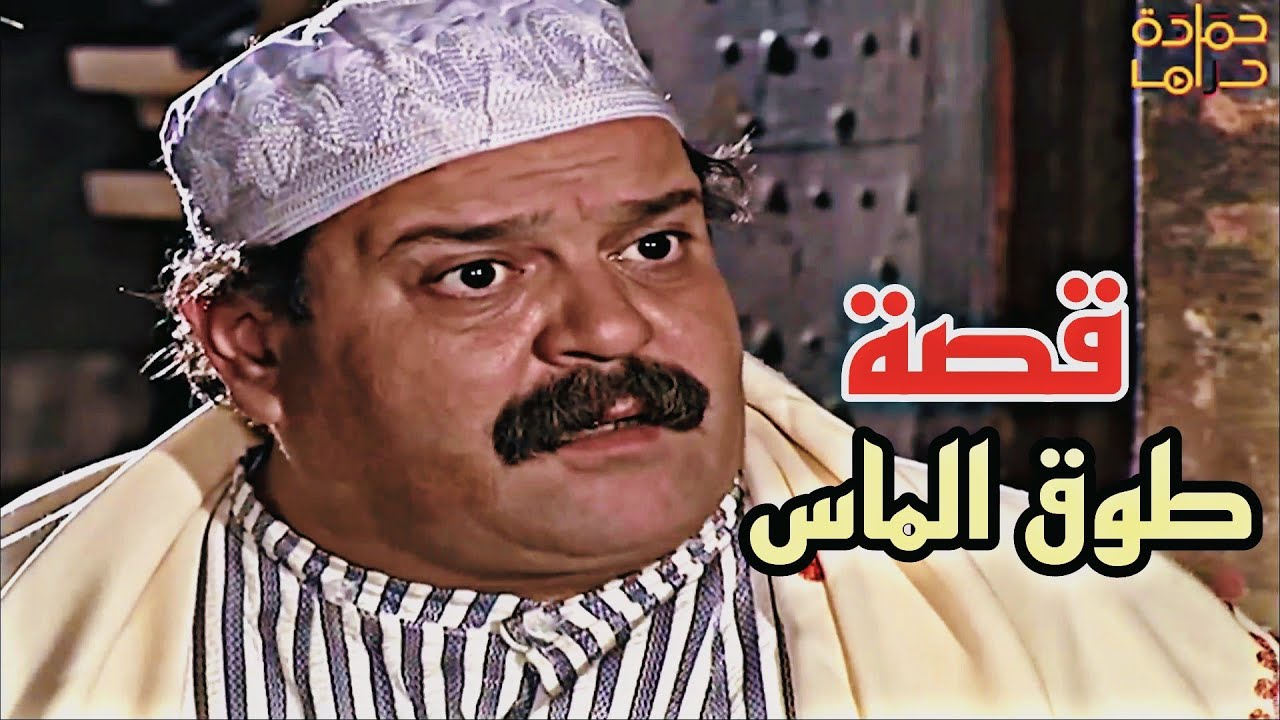 حطت عند صاحبو طوق امانة عندو ، لما رجع من الحج ، نكر المعروف لحتى عمل خطه حلا يبوس ايده !