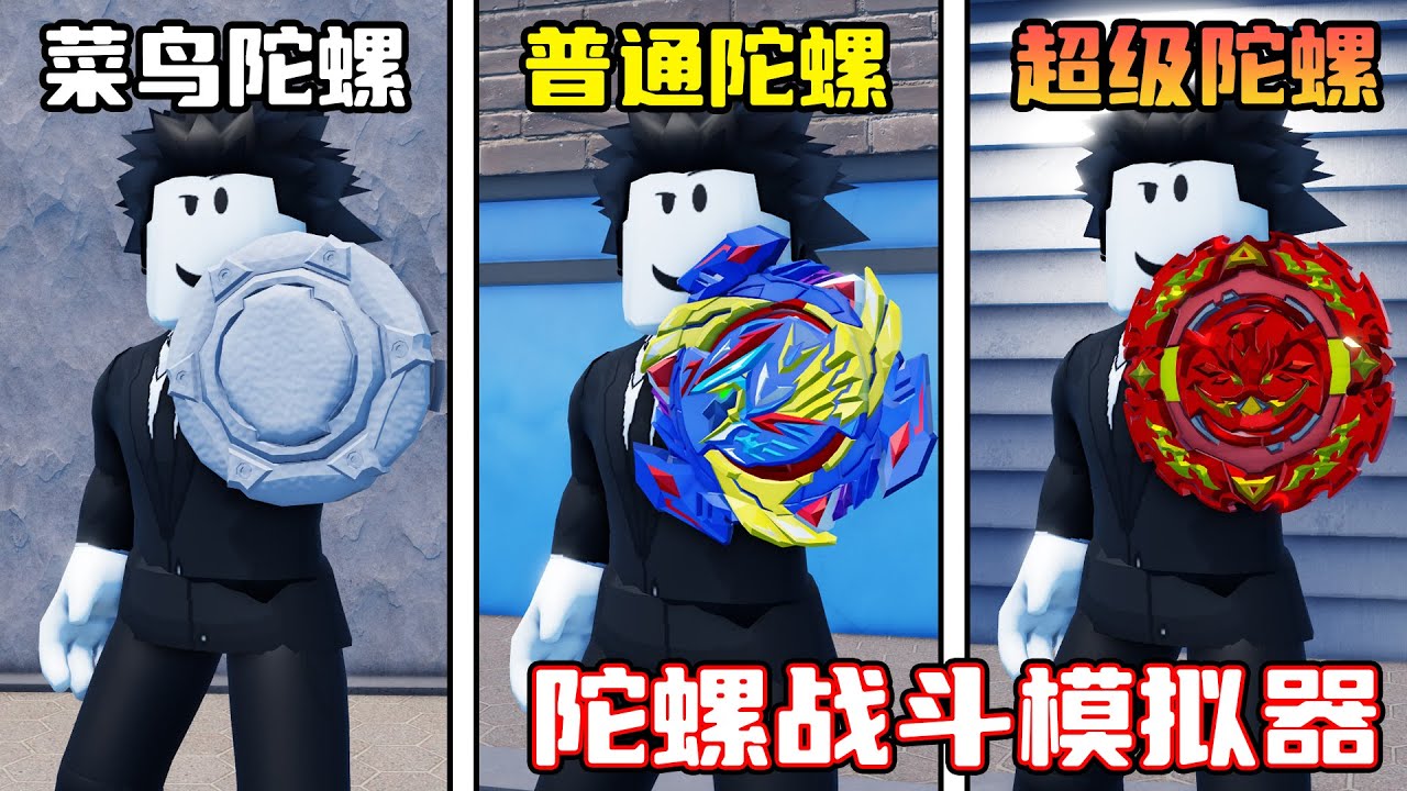 我从一名陀螺新手成长为陀螺战士！ROBLOX