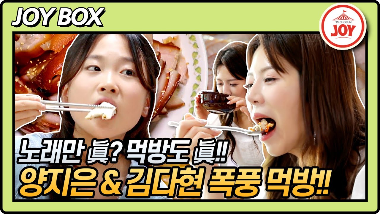 [JOY BOX] 트롯 요정 아니고 먹방 요정?! 미스트롯2 양지은 & 김다현의 하동·광양 맛집 폭풍 먹방!! #백반기행 106회 (TV CHOSUN 210604 방송)
