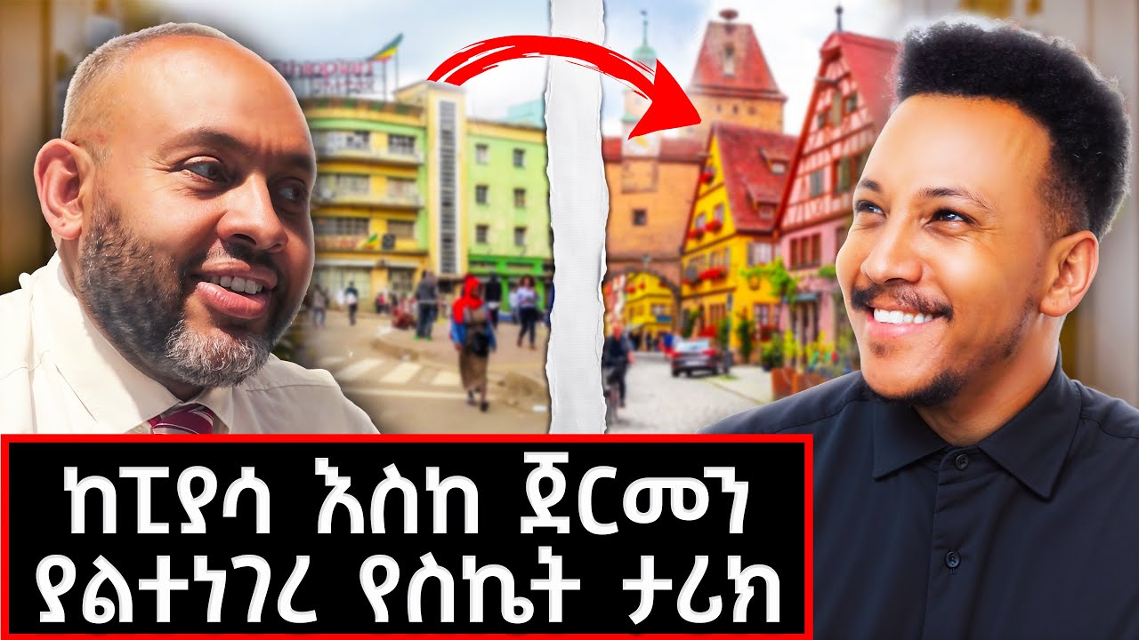 በጀርመን እንደ ንጉስ ነው የምኖረው የሚለው ኢትዮጵያዊ!  ስደት ላሰባችሁ መልዕክት አለው #lifestyle #frankfurt #marakiweg