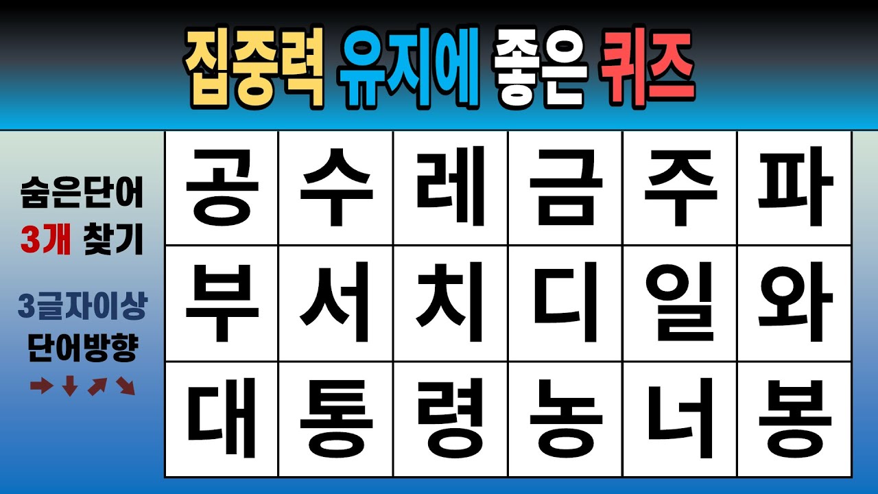 집중력 유지에 좋은 퀴즈 [숨은단어찾기, 치매예방, 치매테스트, 단어퀴즈]