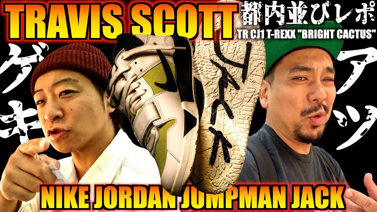 【都内並びレポ】トラヴィス最新作!!ハシゴ抽選で激アツ確率!!TRAVIS SCOTT × NIKE JORDAN JUMPMAN JACK TR CJ1 T-REXX 