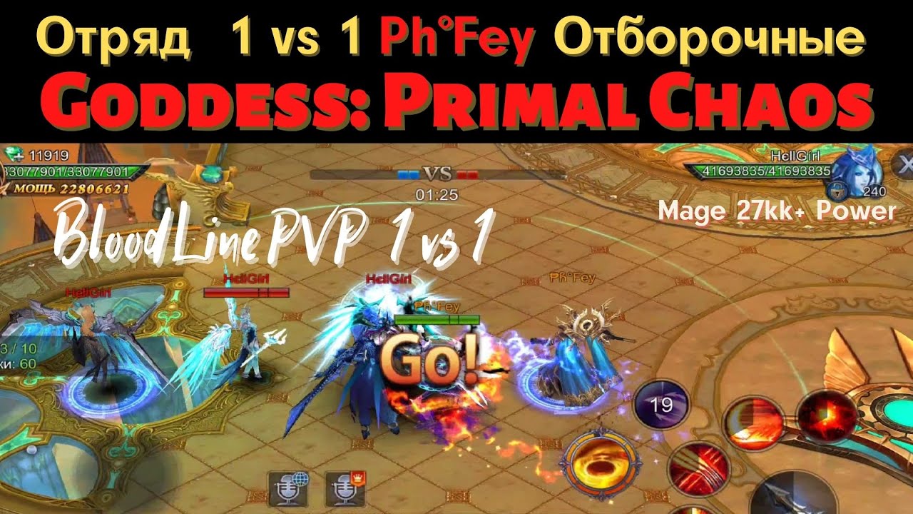 Ph°Fey PVP 1 VS 1 Отборочные. Goddess: Primal Chaos