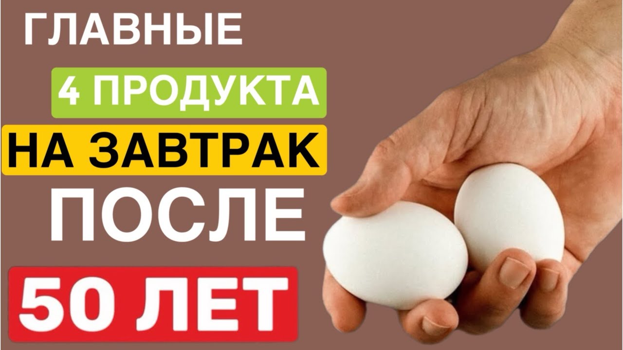 ЭТО НАДО ЕСТЬ НА ЗАВТРАК ПОСЛЕ 50 ЛЕТ! ГЛАВНЫЕ 4 ПРОДУКТА (МНОГИЕ НЕ ЗНАЮТ)