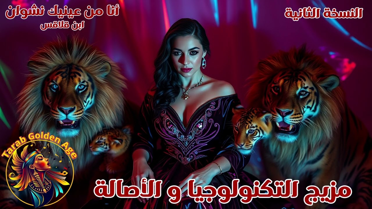 أنا من عينيك نشوان - أغاني و طرب الذكاء الإصطناعي للزمن الجميل