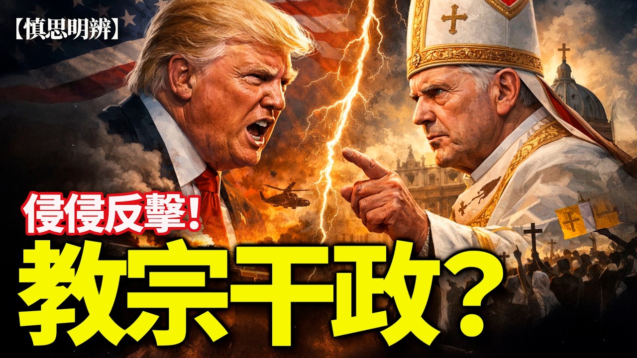 特朗普怒轟教宗！一句話揭穿「宗教干政」真相？