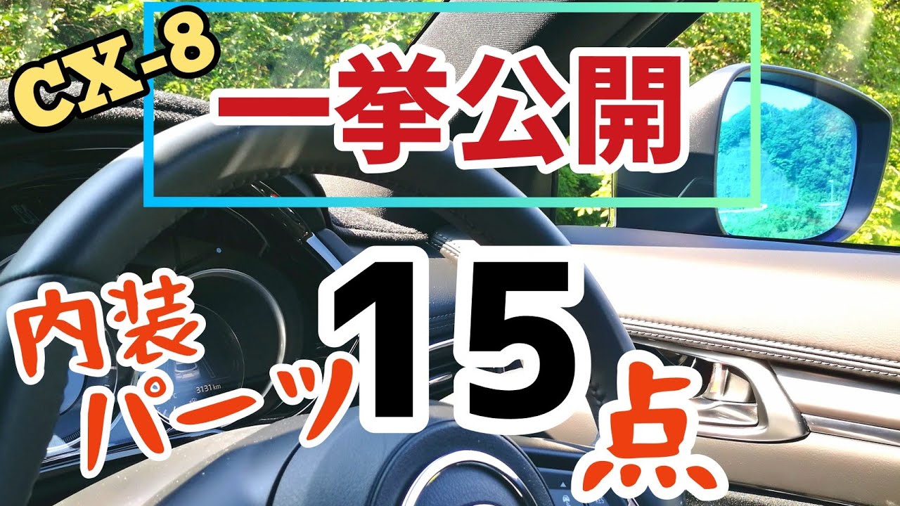 一挙公開！マツダCX-8 内装パーツ１５点