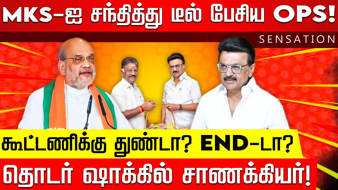 SENSATION | நேரு வசம் 41 தொகுதிகள்.. நெருங்கிய அமலாக்கத்துறை! MK Stalin | Amit Shah | OPS | DMK