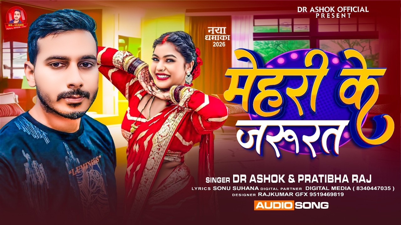 #Audio - मेहरी के जरूरत | #Dr.Ashok  & #Pratibha Raj | #New Bhojpuri Song 2026