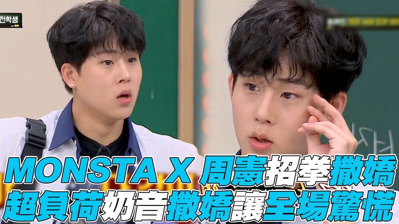 【認識的哥哥】MONSTA X周憲招拳撒嬌 奶音撒嬌讓全場驚慌