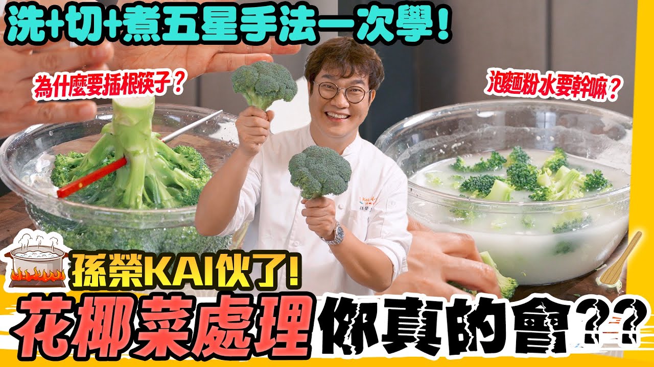 花椰菜處理大解密🥦 90%的人都洗錯了? 揭秘有這招! 這樣切才不掉屑，這樣煮才鮮綠脆甜，營養滿分💯 Broccoli Receipes.