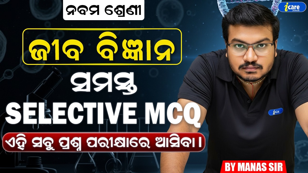 🔥LIFE SCIENCE | ସମସ୍ତ SELECTIVE MCQ | CLASS 9TH | BY MANAS SIR | I CARE JUNIOR🔥