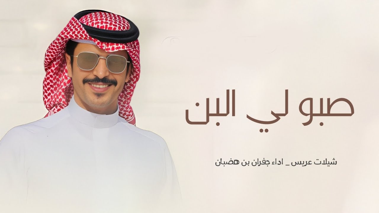 شيلات جفران بن هضبان_صبو لي البن_شيلات عريس2025_ جفران بن هضبان حماسية جديد2025 