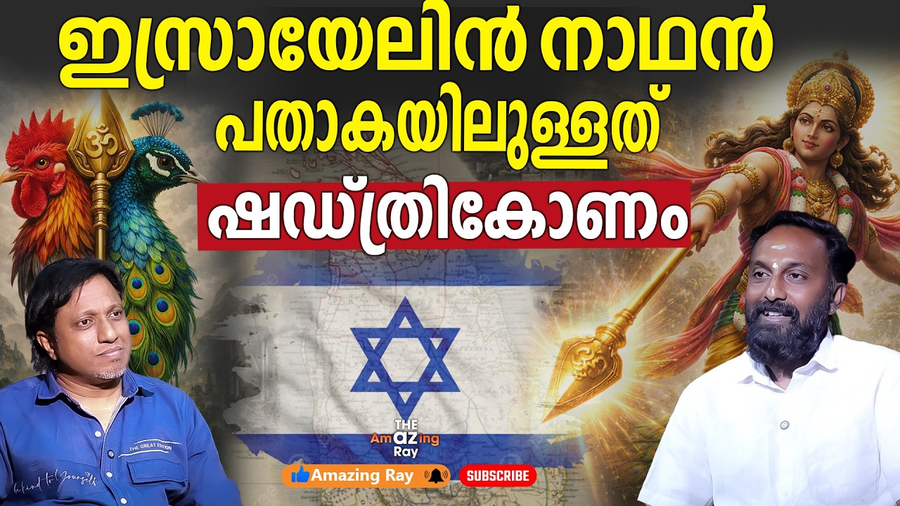 ഇസ്രായേലിനെ തോൽപ്പിക്കാനാവില്ല കാരണം മുരുകൻ | Subramanyasvwami seva samithi |  Part 5
