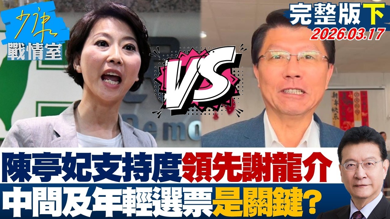 【完整版下集】陳亭妃53%支持度領先謝龍介30% 中間選票及年輕選票是關鍵？20260317｜#沈富雄 #高嘉瑜 #黃暐瀚 #王育敏 #陳鳳馨