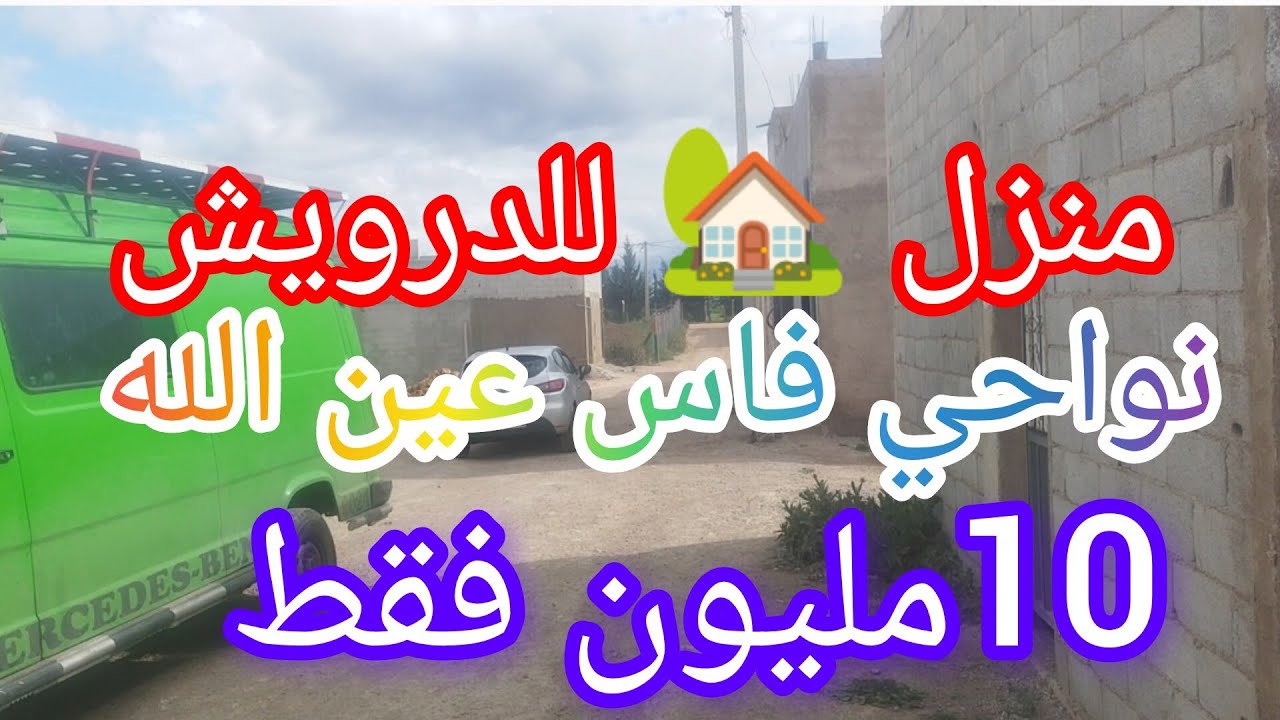منزل الدرويش مستقل نواحي فاس عين الله 10مليون @3a9aratchaykh