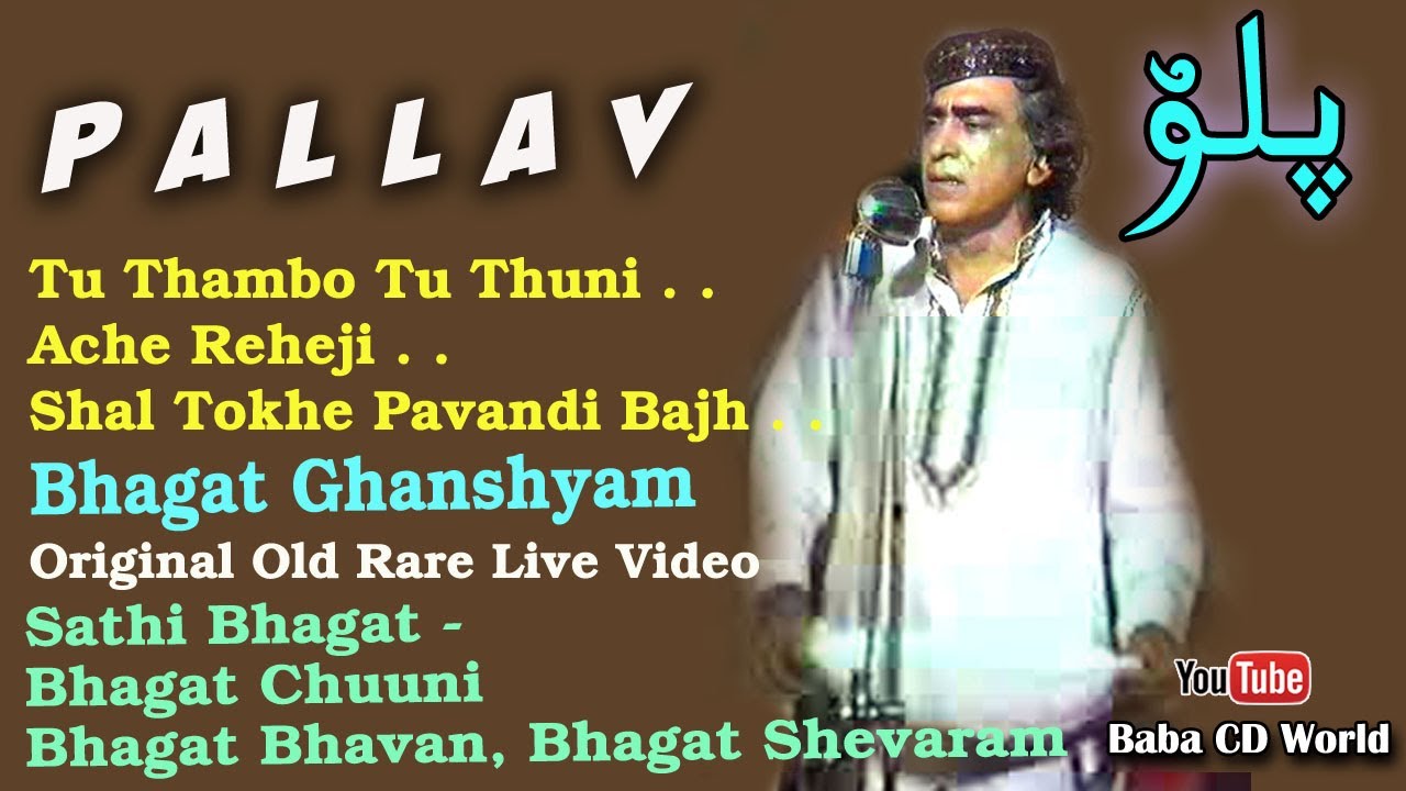 Sindhi Pallav/Ardas - Bhagat Ghanshyam -Tu Thambo Tu Thuni - Ache Reheji