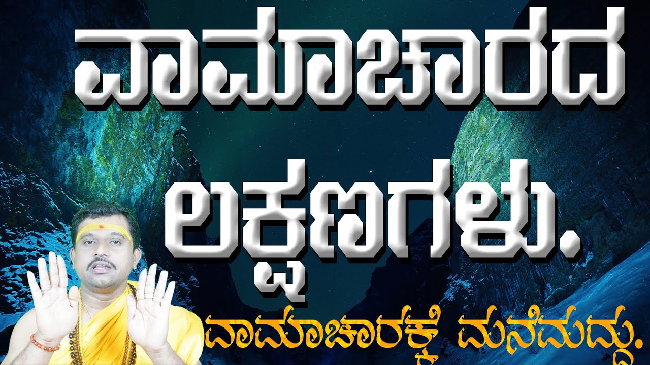 ವಾಮಾಚಾರದ ಲಕ್ಷಣಗಳು.ವಾಮಾಚಾರಕ್ಕೆ ಮನೆಮದ್ದು.unknown facts about vamachara.black magic. 
