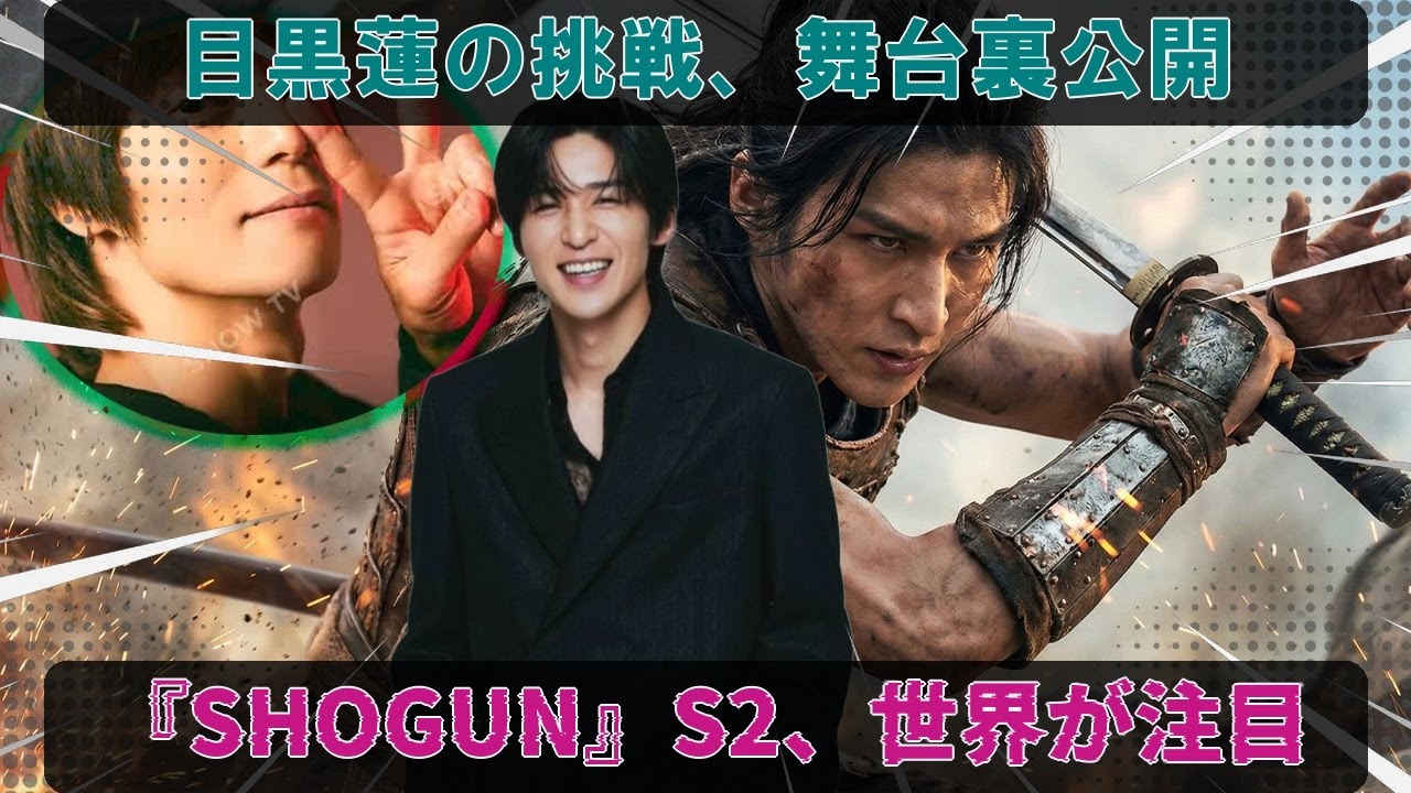 ハリウッド大作『SHOGUN 将軍』Season2、目黒蓮の挑戦：窪田正孝絶賛、バンクーバー極寒ロケで見せた圧倒的プロ意識と朝5時起床密着スケジュール