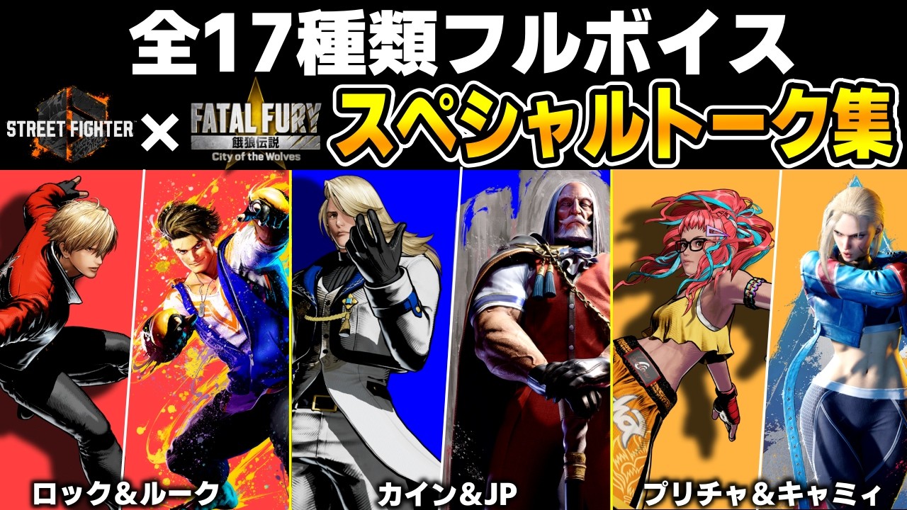 餓狼伝説 CotW × スト６