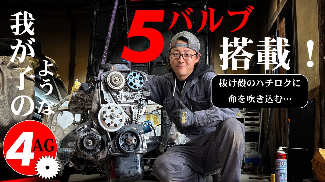 【AE86】ブローしていた5バルブを復活🛠️ドリフト仕様のハチロクに搭載🔥ゼロから作るドリ車ハチロク【エンジン搭載編】
