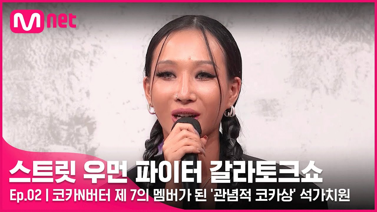 [EN/JP] [스우파 갈라토크쇼/2회] 코카N버터 제 7의 멤버가 된 '관념적 코카상' 석가치원 (feat. 평온)#스트릿우먼파이터 | Mnet 211116 방송