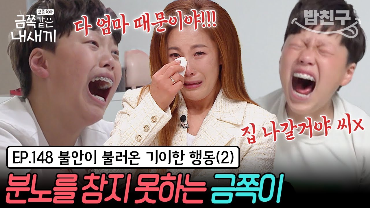 [#밥친구] 엄마를 향한 계속되는 폭력성! 분노를 참지 못하는 금쪽이 | 금쪽같은 내새끼 148회