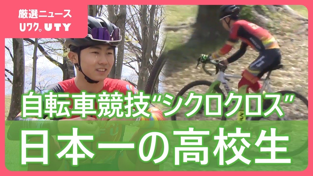 未舗装の道を自転車で走る　ヨーロッパ発祥の“シクロクロス”　国内ジュニア部門1位の高校生