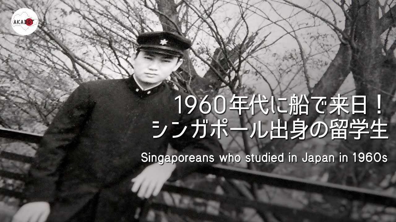 Singaporeans who studied in Japan in 1960s 【Akadot TV】