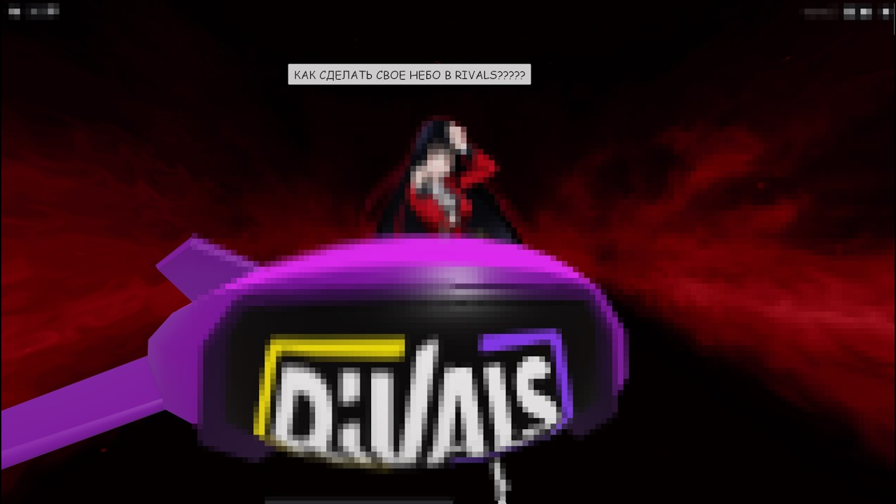 ГАЙД НА СВОЕ КАСТОМНОЕ НЕБО В RIVALS!
