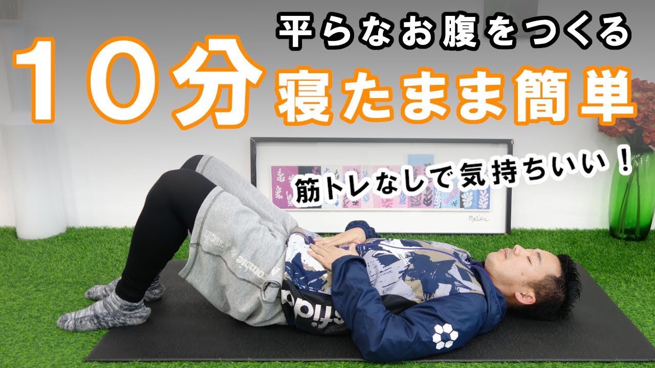 40・50代の方にもおすすめ！平らなお腹を作るストレッチ方法 #436