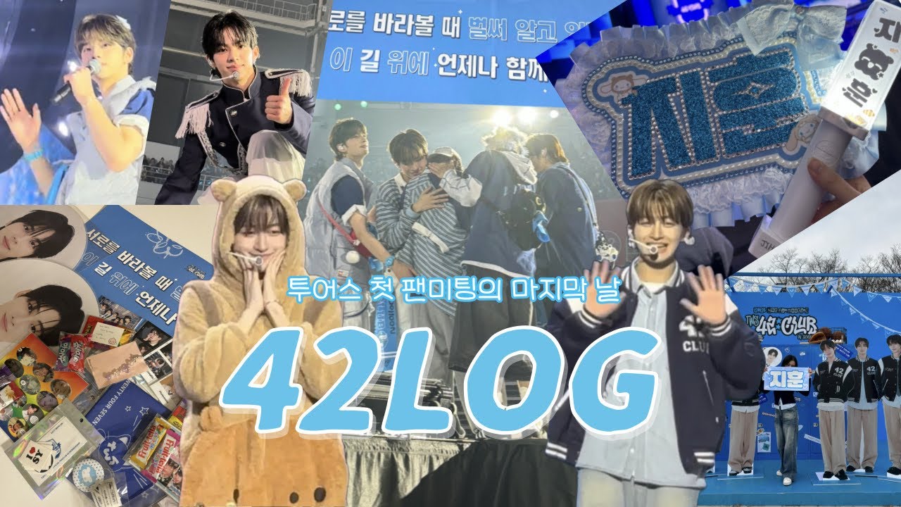 사이로그 ଳ｜투어스 첫 팬미팅의 마지막 날｜TWS 1ST FANMEETING 42:CLUB｜막콘｜B구역｜사이 브이로그｜42로그｜덕질 브이로그