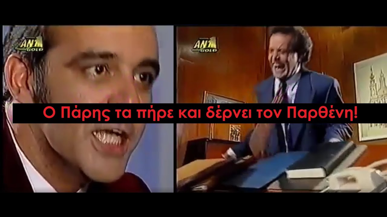 Καλημέρα Ζωή - Ατομική Εκρηξη & Χουβαρνταλίκια Πάρη με γενναιόδωρα Μπουκετίδια σε Φώτη Παρθένη