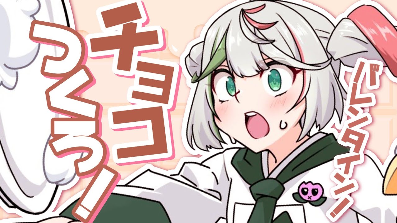 💚〘 #雑談 〙バレンタインチョコを作るぞー！！🍫(3月5日はお花界バレンタインデー)Talking〘 花百合ちゅみ/ぶいぱい 〙