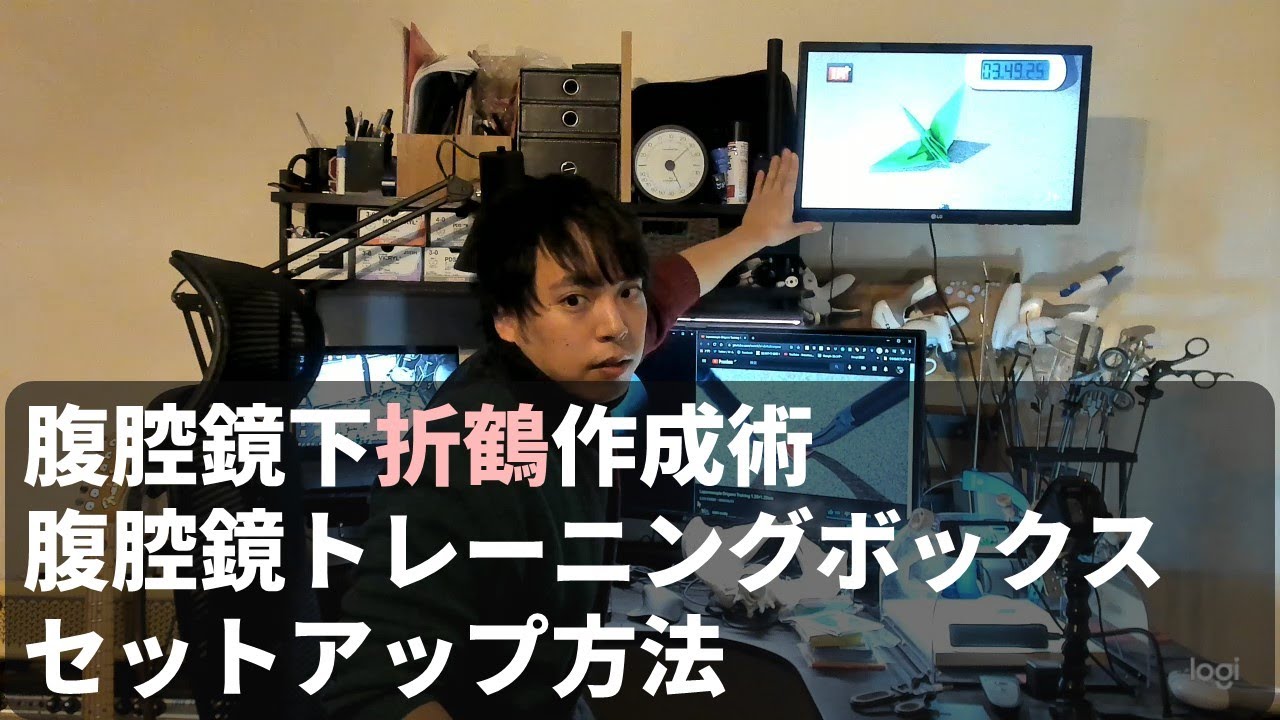 腹腔鏡折り鶴・トレーニングボックスのセットアップ