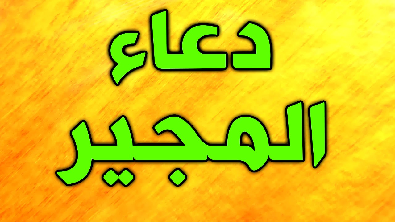 دعاء المجير يدعى بها في ايام وليالي البيض ~ دعاء لقضاء الدّين  و شفاء المرضى ~ ادعية رمضان