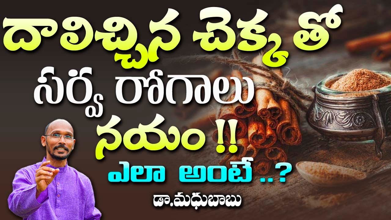 దాల్చిన చెక్క తో సర్వ రోగాలు నయం !! ఎలా అంటే ?  | Dr. Madhu Babu | Health Trends |