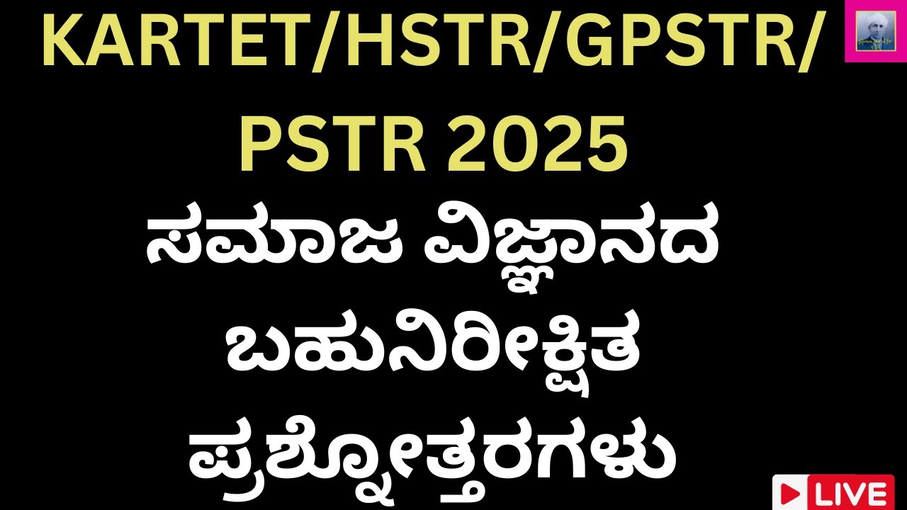 KARTET/HSTR/GPSTR/PSTR 2025/ಸಮಾಜ ವಿಜ್ಞಾನದ ಬಹುನಿರೀಕ್ಷಿತ ಪ್ರಶ್ನೋತ್ತರಗಳು/SOCIAL STUDY TIPS/IMP BOOKS