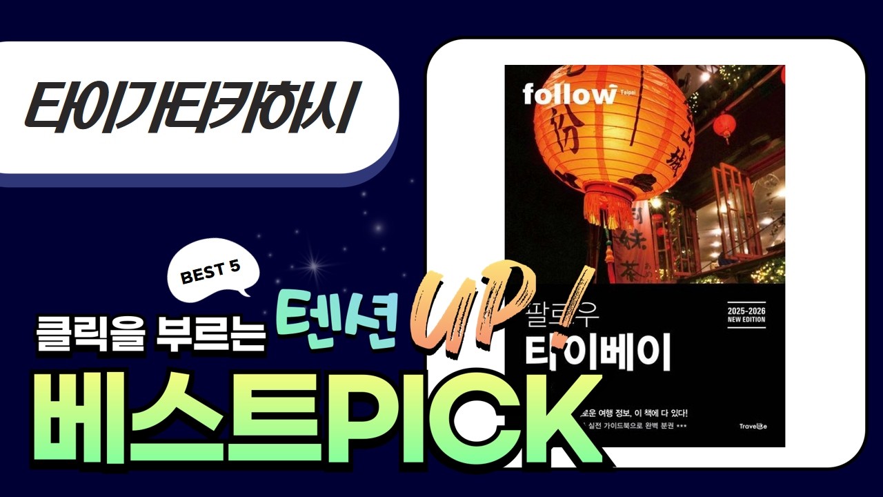 장은정의 타이베이 여행: 사색 타이가타카하시와 함께하는 완벽 가이드!