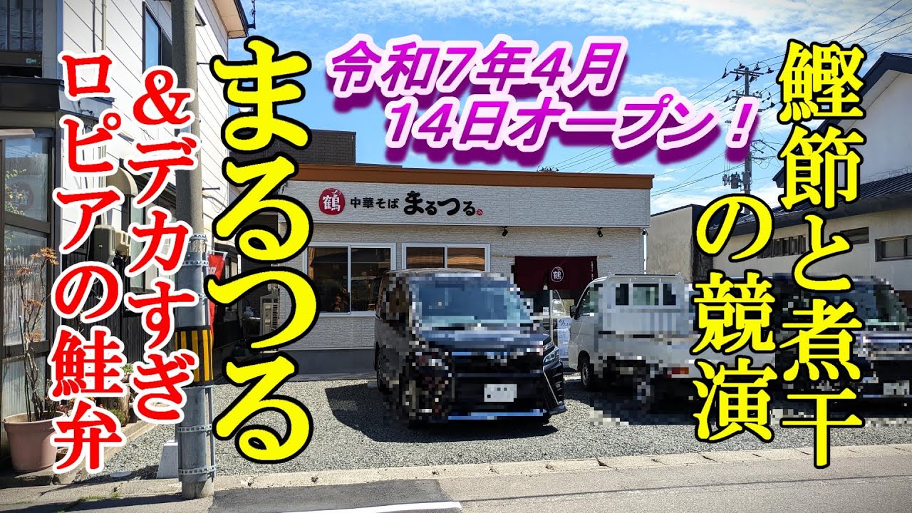 令和７年４月オープン、鰹節と煮干の競演！まるつる ＆デカすぎロピアの鮭弁【青森県五所川原市】