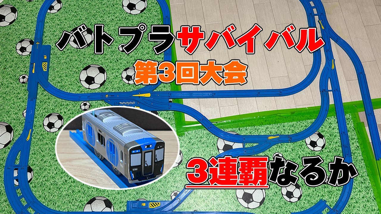 【帰ってきた】バトプラサバイバル第3回大会が開幕しました！