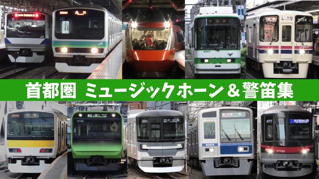 首都圏 ミュージックホーン＆警笛集