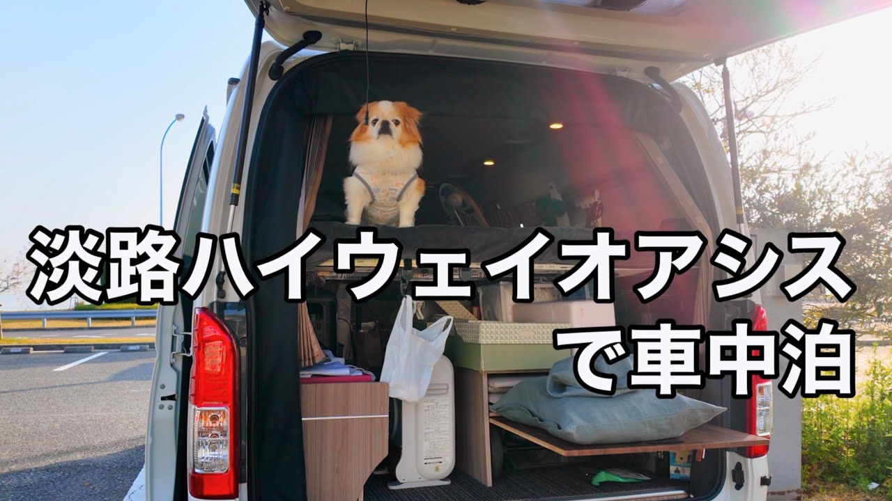 【車中泊】淡路島　神々誕生の聖地｡夫婦の絆を深める旅
