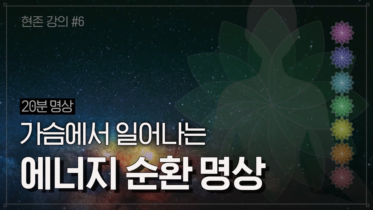 [명상]  몸의 진동과 함께 평화에 젖어 들어가는 '에너지 명상' 가이드