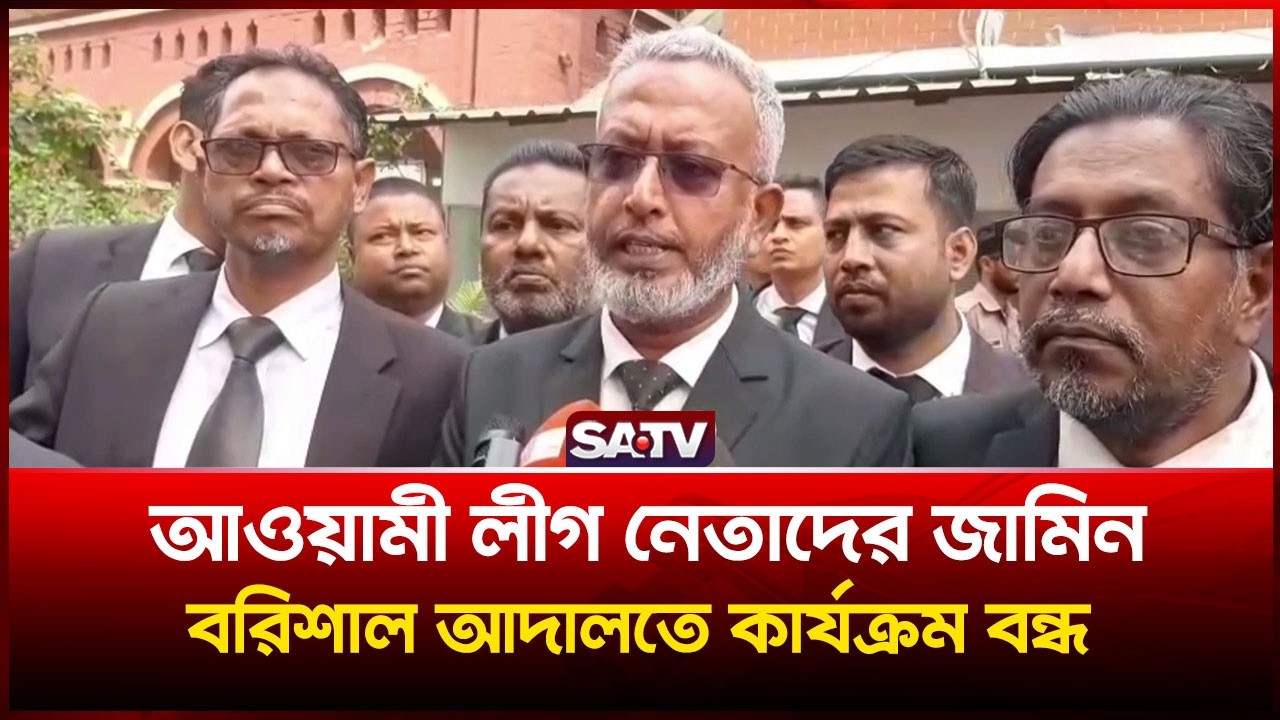 আওয়ামী লীগ নেতাদের জামিন, বরিশাল আদালতে কার্যক্রম বন্ধ  | SATV
