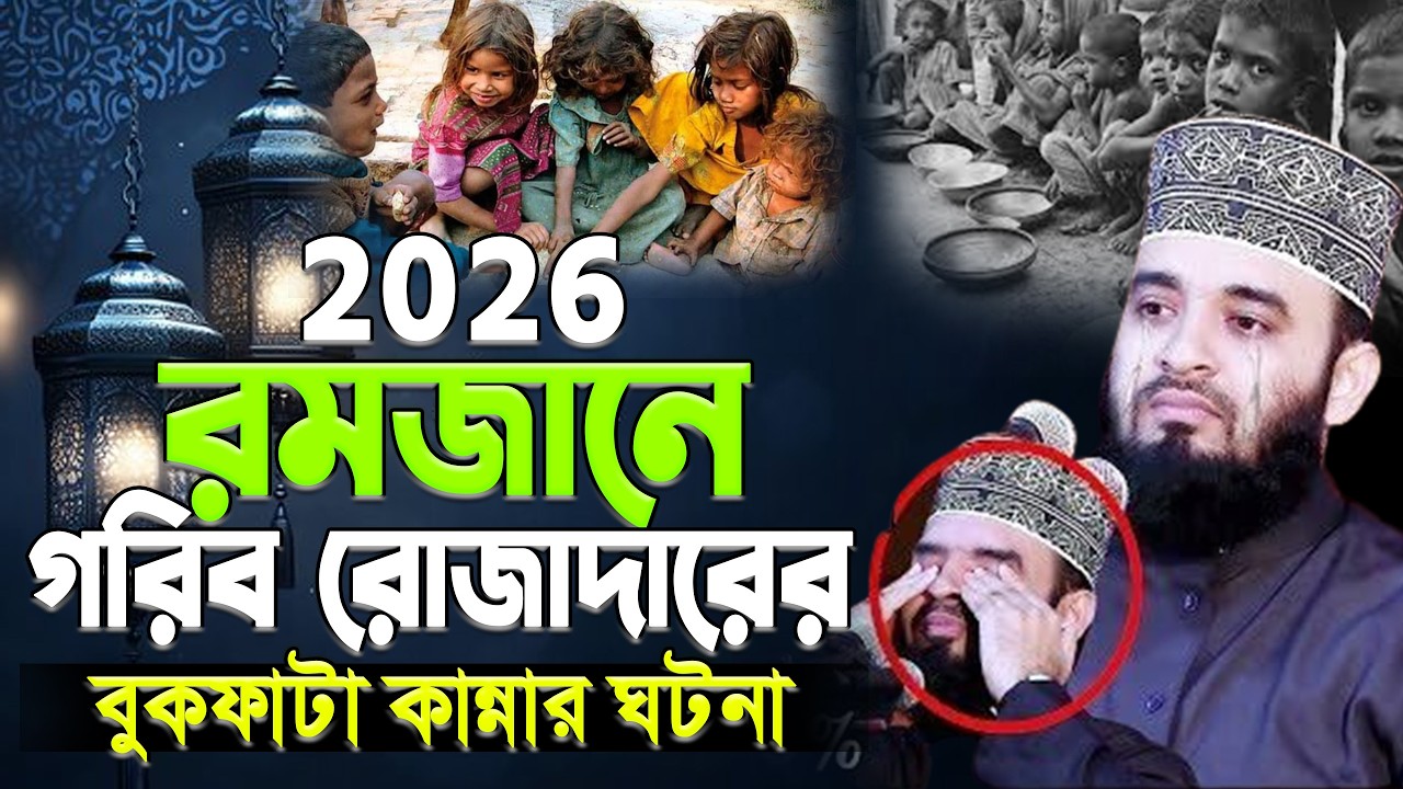 রমজানে গরিব রোজাদারের করুন ঘটনায় বুকফাটা কান্না ২০২৬ I mizanur rahaman azhari | #ramadan