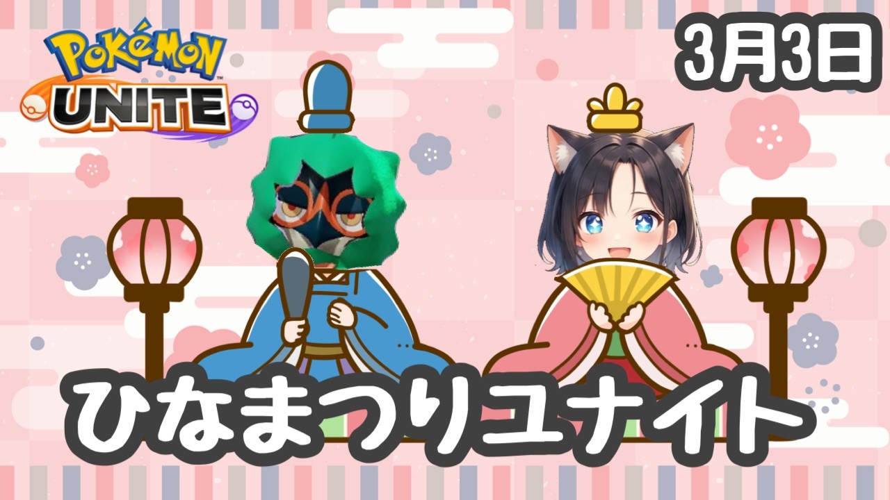 #429 シャワーズやるジュナね 【参加型】　ランク配信　名もなきＹＴ ユナイト　ポケユナ　ポケモンユナイト