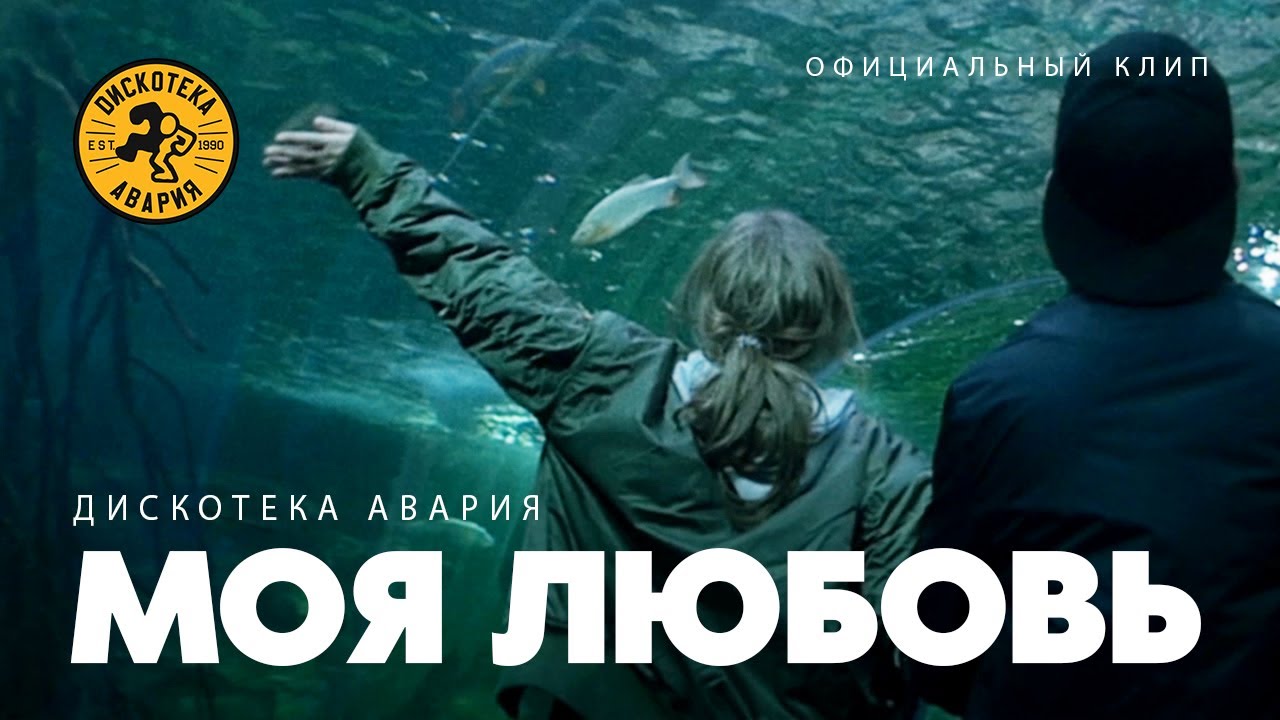 Дискотека Авария &mdash; Моя любовь (Премьера клипа, 2017)
